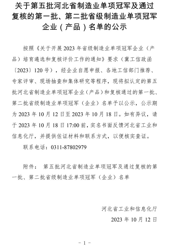 第五批河北省制造業(yè)單項(xiàng)冠軍及通過(guò)復(fù)核的第一批、第二批省級(jí)制造業(yè)單項(xiàng)冠軍（企業(yè)）名單.jpg
