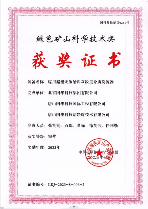 綠色礦山科學技術獎-銀獎-2023.7-煤用超級脫無壓給料雙段重介質旋流器-集團、國際工程、潔凈煤.png