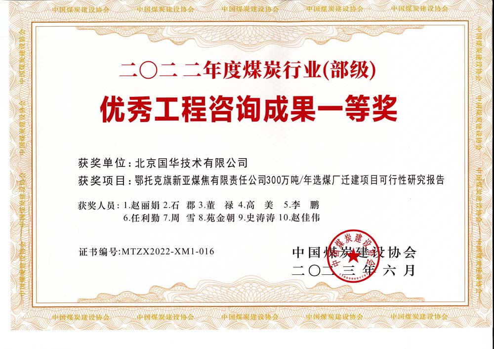 1、鄂托克斯旗新亞焦煤有限責任公司300萬噸—年選煤廠遷建項目可行性研究報告-2022年度煤炭行業(yè)（部級）-優(yōu)秀工程咨詢成果一等獎.jpg