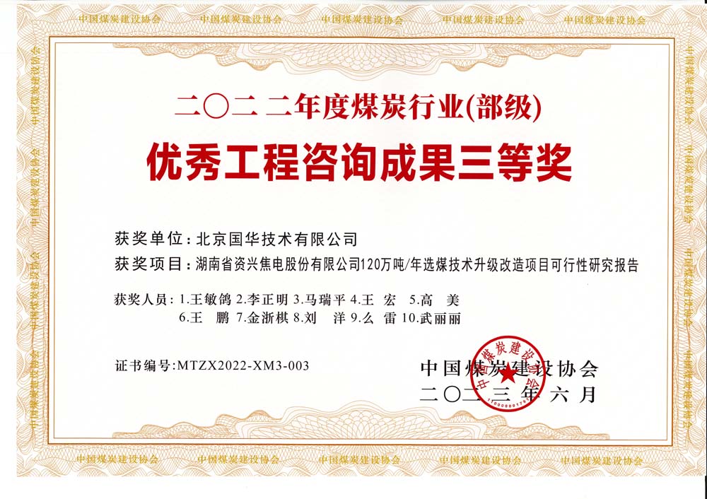 4、湖南省資興焦電股份有限公司120萬噸-年選煤技術升級改造項目可行性研究報告-2022年度煤炭行業(yè)（部級）-優(yōu)秀工程咨詢成果三等獎.jpg