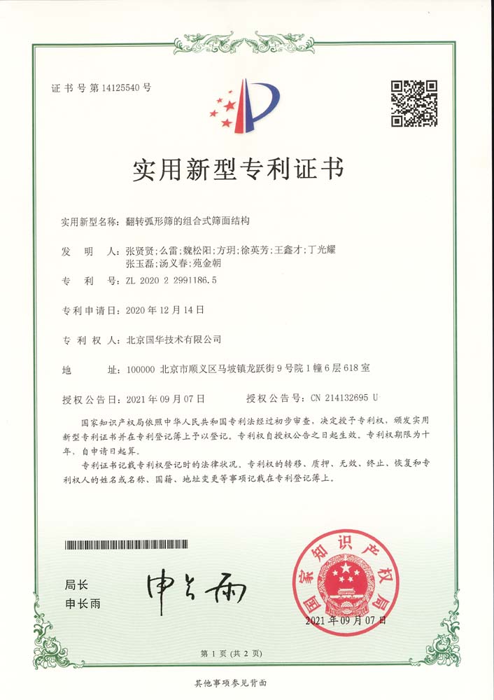 實用新型-翻轉(zhuǎn)弧形篩的組合式篩面結構（弧形篩）.jpg